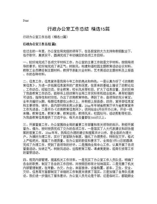 行政办公室工作总结(精选)