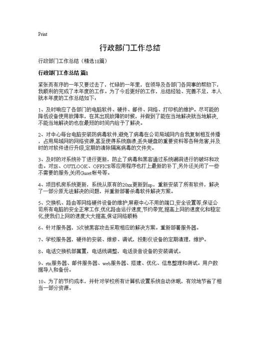 行政部门工作总结