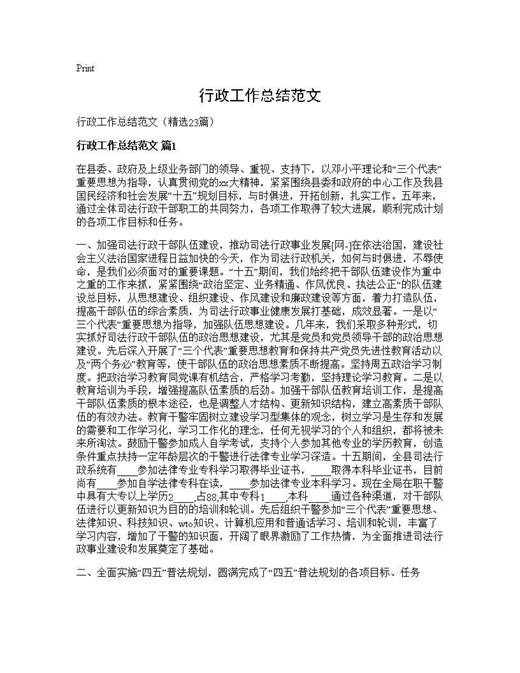 行政工作总结范文