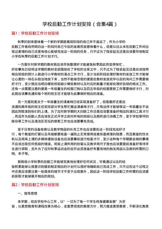 学校后勤工作计划安排