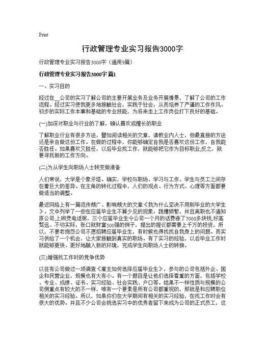 行政管理专业实习报告3000字