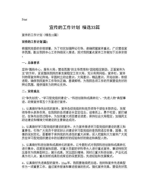 宣传的工作计划(精选)