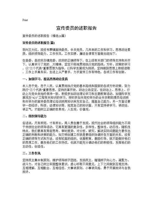 宣传委员的述职报告