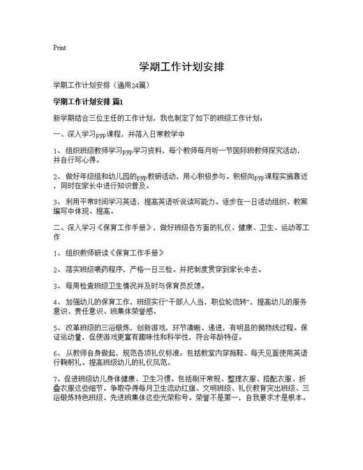 学期工作计划安排