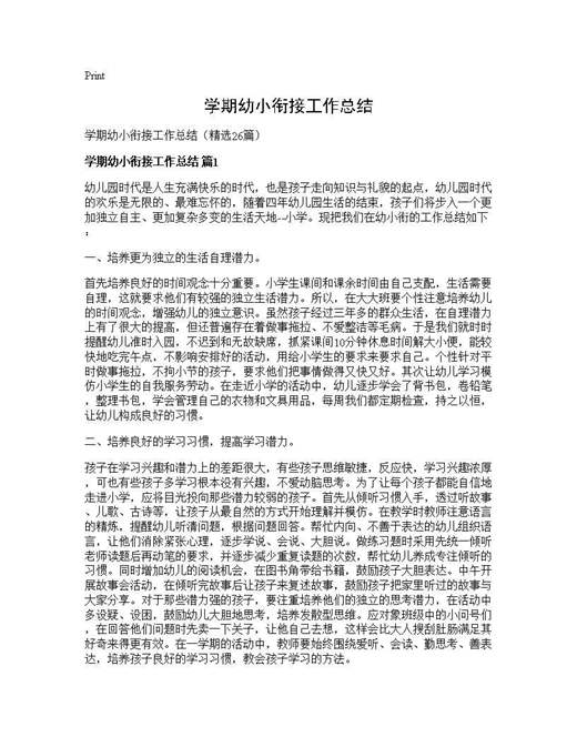 学期幼小衔接工作总结