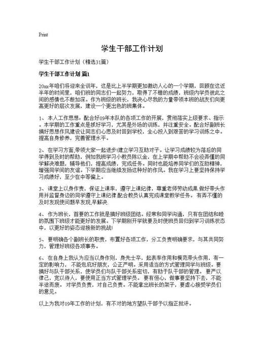 学生干部工作计划