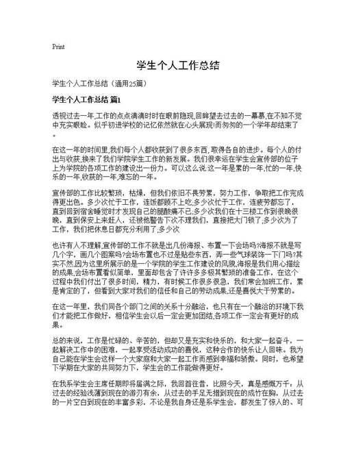 学生个人工作总结