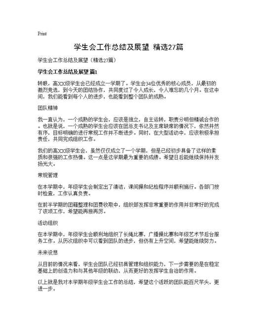学生会工作总结及展望(精选)