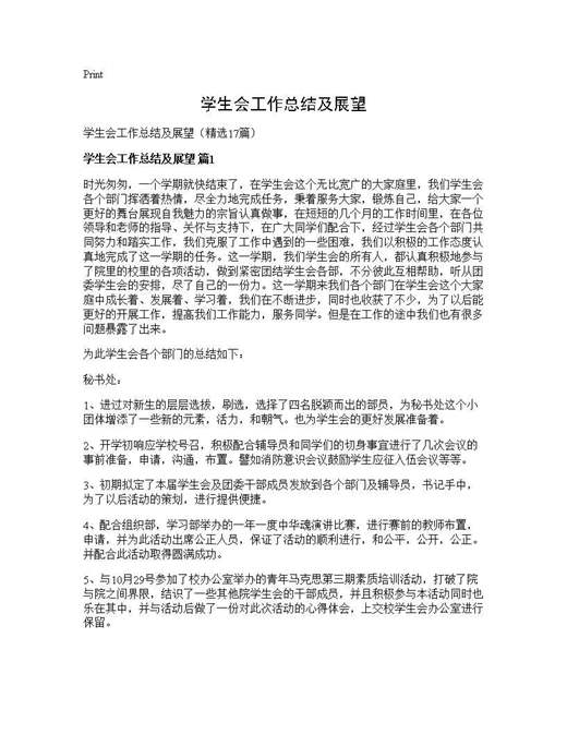 学生会工作总结及展望