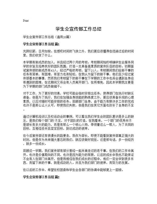 学生会宣传部工作总结