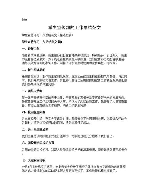 学生宣传部的工作总结范文