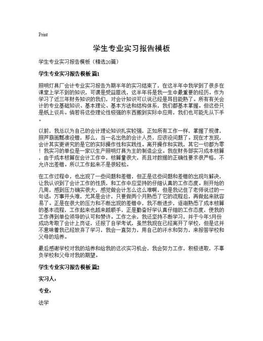 学生专业实习报告模板