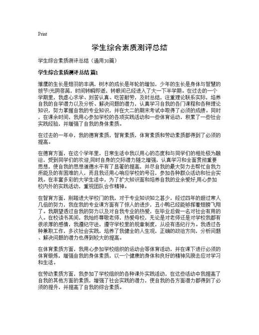 学生综合素质测评总结