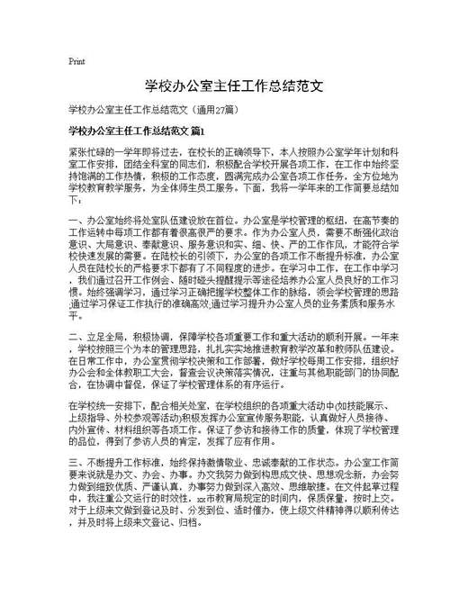 学校办公室主任工作总结范文