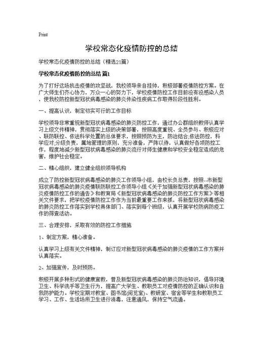 学校常态化疫情防控的总结