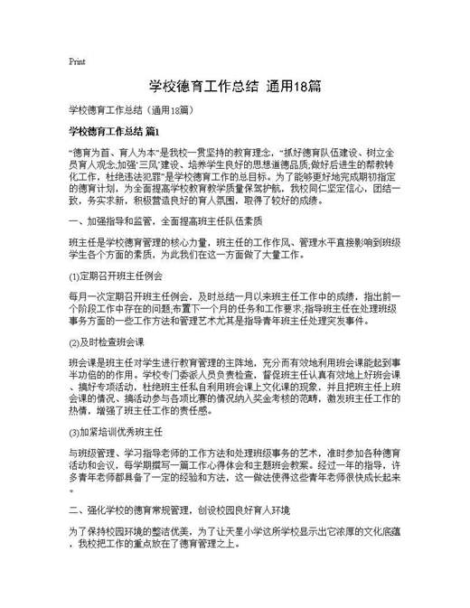 学校德育工作总结(通用)