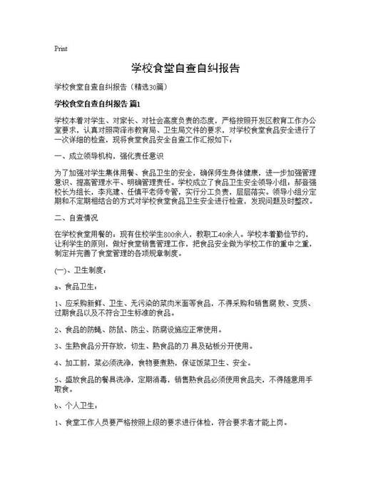 学校食堂自查自纠报告