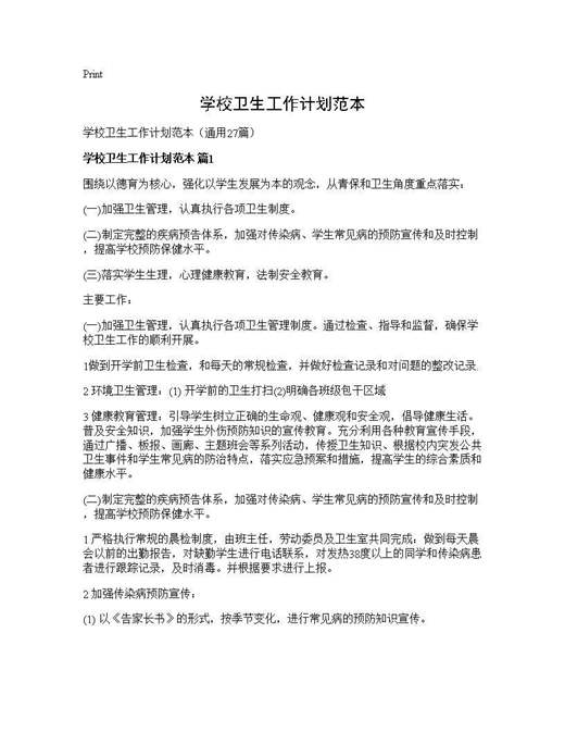 学校卫生工作计划范本