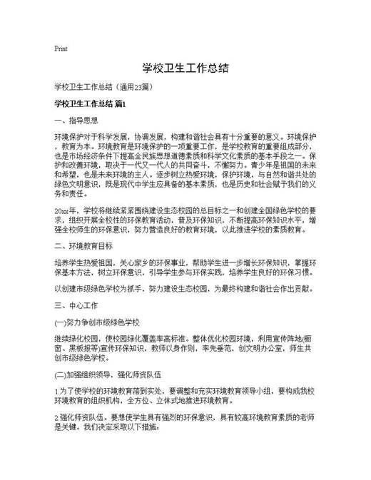 学校卫生工作总结