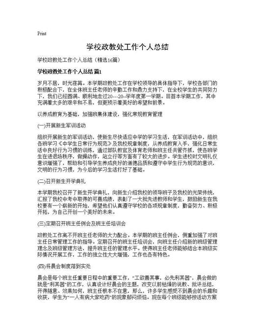 学校政教处工作个人总结