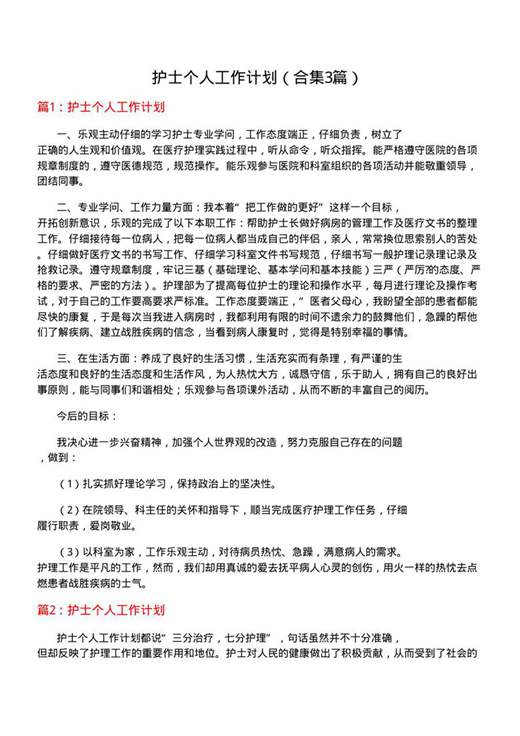 护士个人工作计划