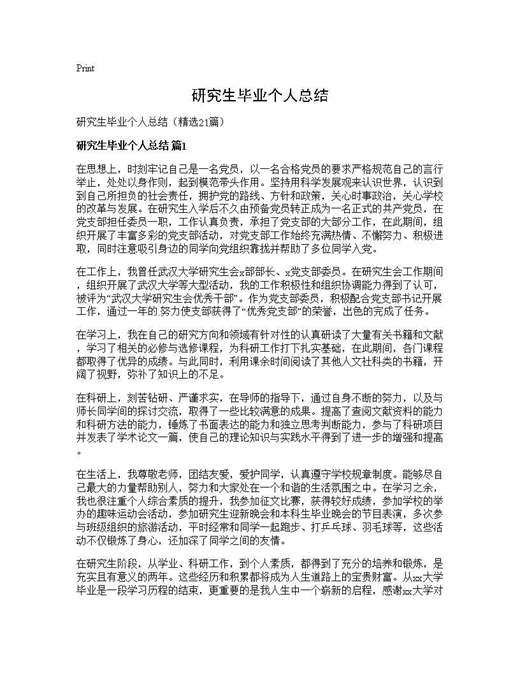 研究生毕业个人总结