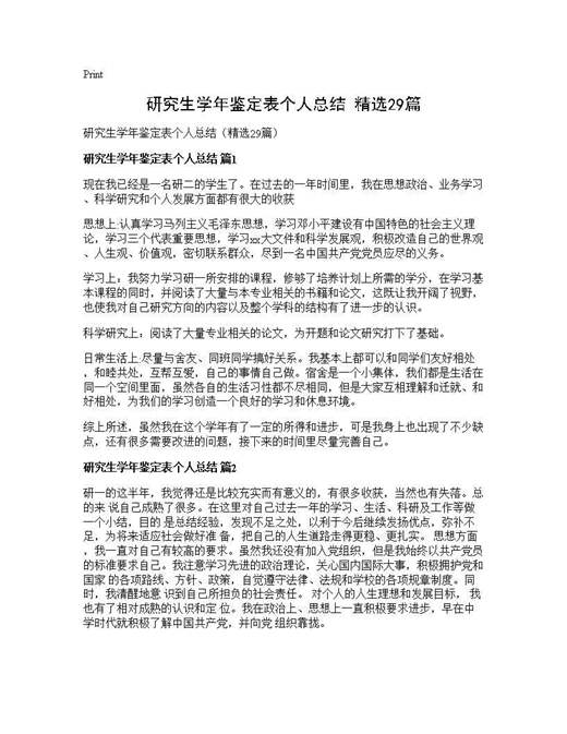 研究生学年鉴定表个人总结(精选)