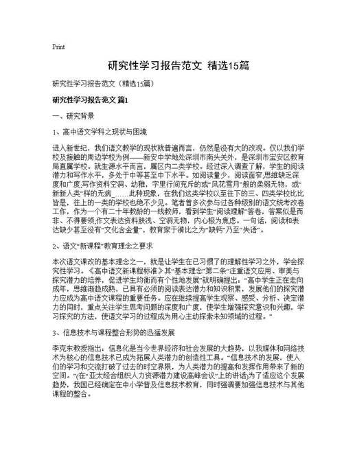 研究性学习报告范文(精选)