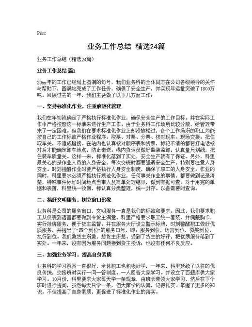 业务工作总结(精选)