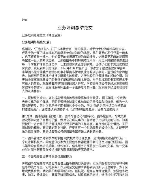 业务培训总结范文