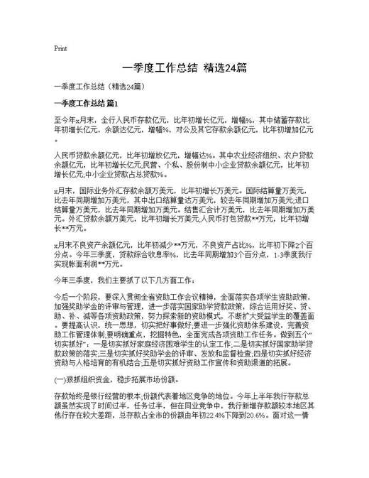 一季度工作总结(精选)