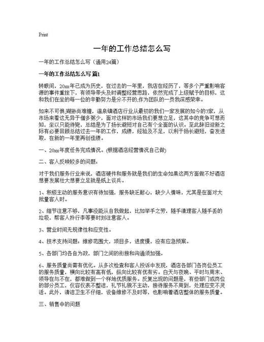 一年的工作总结怎么写