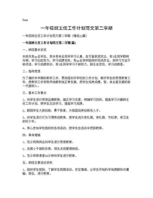 一年级班主任工作计划范文第二学期