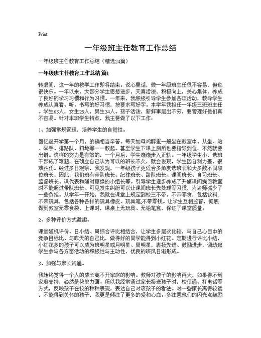 一年级班主任教育工作总结