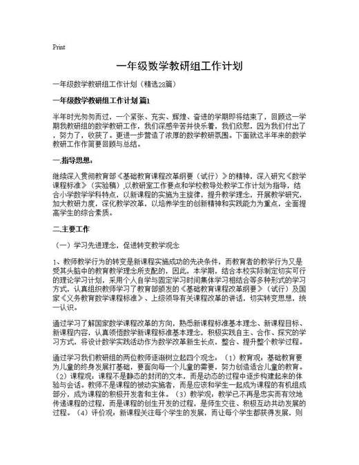 一年级数学教研组工作计划