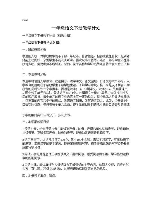 一年级语文下册教学计划