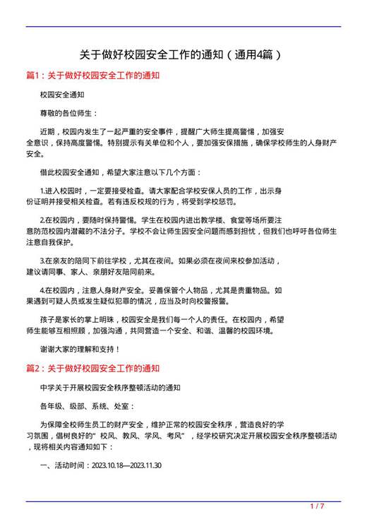 关于做好校园安全工作的通知