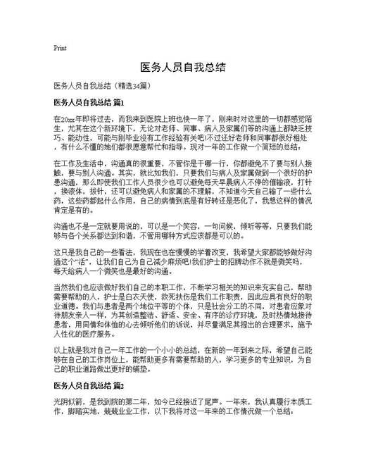 医务人员自我总结