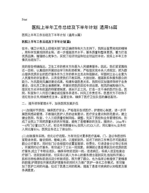 医院上半年工作总结及下半年计划(通用)
