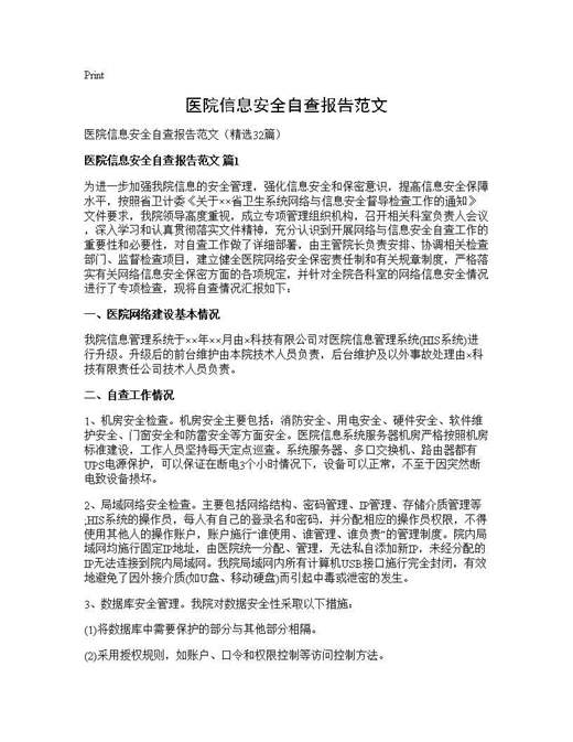 医院信息安全自查报告范文