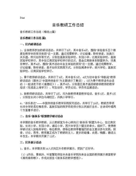 音乐教研工作总结