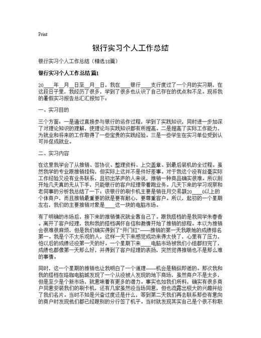 银行实习个人工作总结