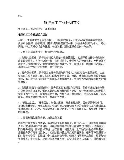 银行员工工作计划范文