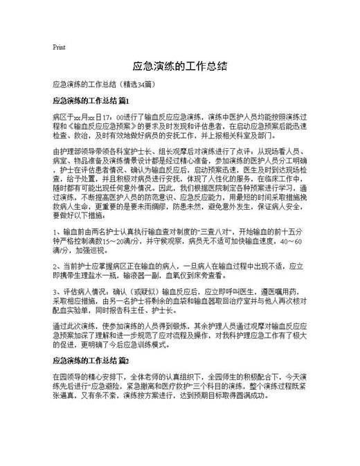 应急演练的工作总结