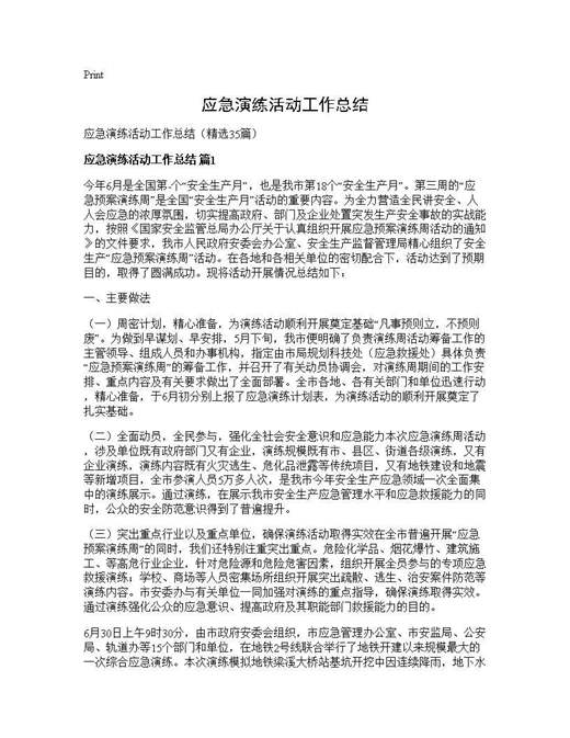 应急演练活动工作总结