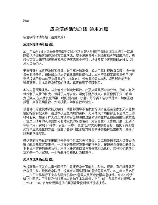 应急演练活动总结(通用)