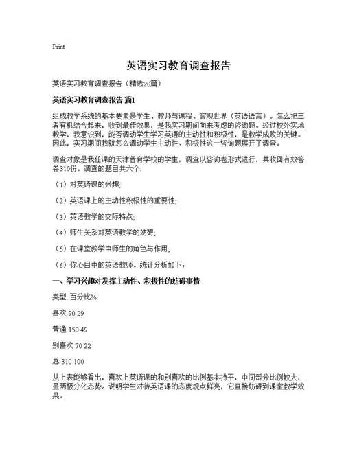 英语实习教育调查报告