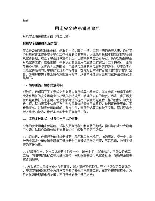 用电安全隐患排查总结