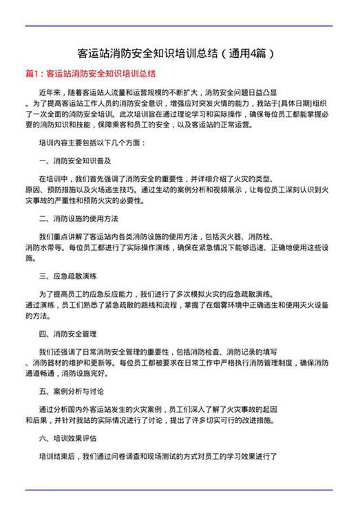 客运站消防安全知识培训总结