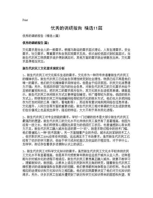 优秀的调研报告(精选)